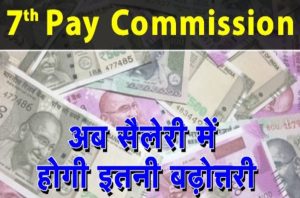 7th Pay Commission Latest Update
