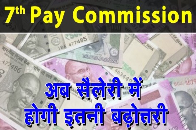 7th Pay Commission: केंद्रीय कर्मचारियों को मिलेगी DA का सौगात, इस महीने से 4 फीसदी बढ़कर इतनी हो जाएगी सैलेरी