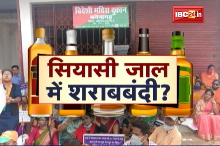 सियासी जाल में शराबबंदी…राजनीतिक मुद्दा बनकर रह जाएगा शराब?