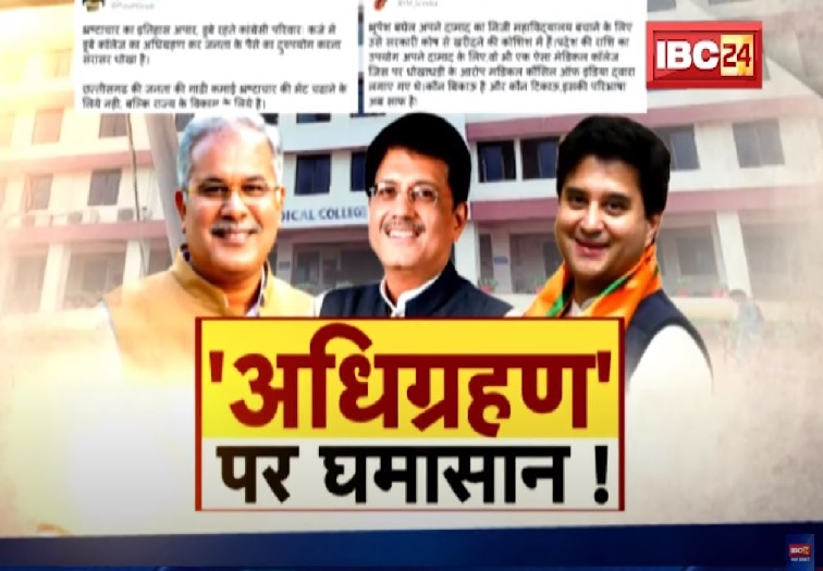 मेडिकल कॉलेज के अधिग्रहण पर घमासान ! बीजेपी नेताओं ने किए दनादन ट्वीट तो कांग्रेस ने दिया जवाब