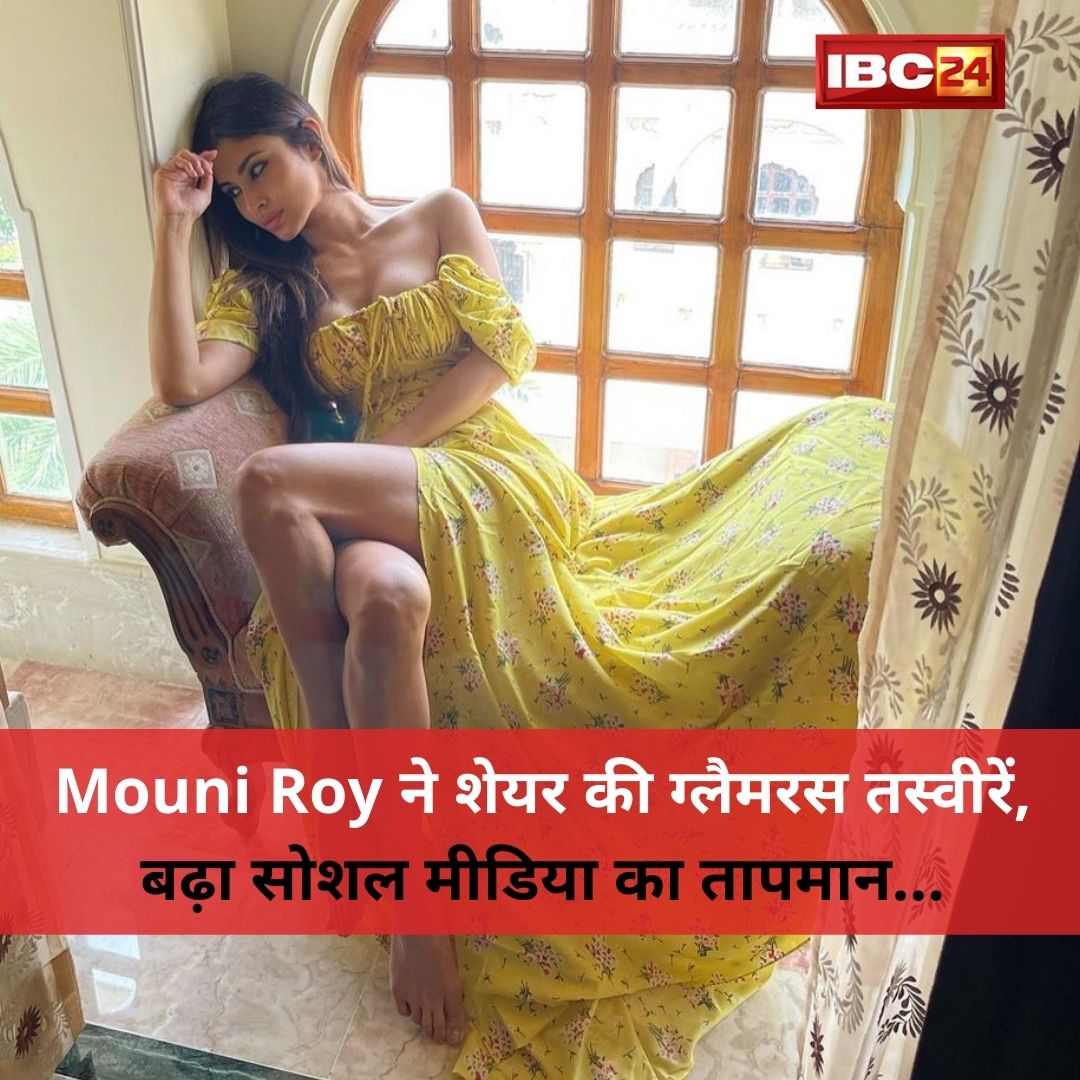 Mouni Roy Latest Images : ने शेयर की ग्लैमरस तस्वीरें, बढ़ा सोशल मीडिया का तापमान, देखें एक्ट्रेस की Latest Photos