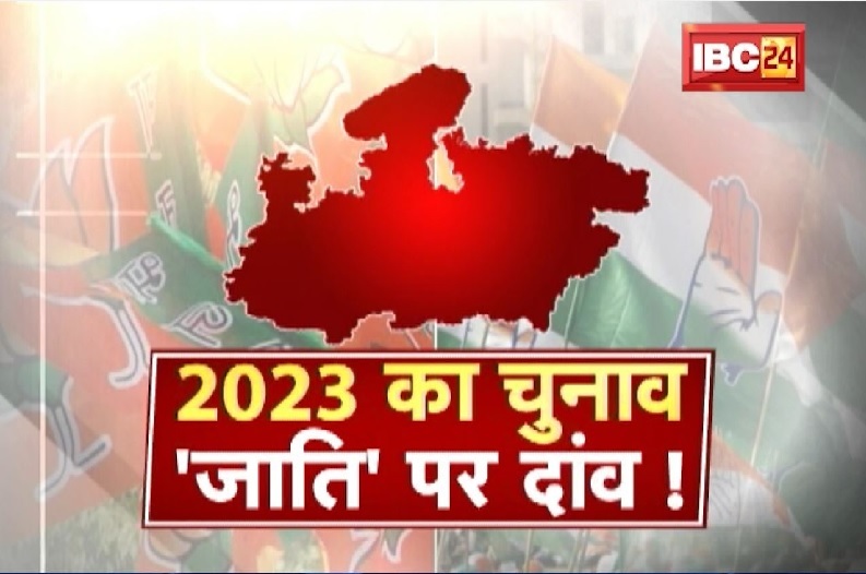 OBC, आदिवासी के सहारे सियासत, 2023 का चुनाव..’जाति’ पर दांव !