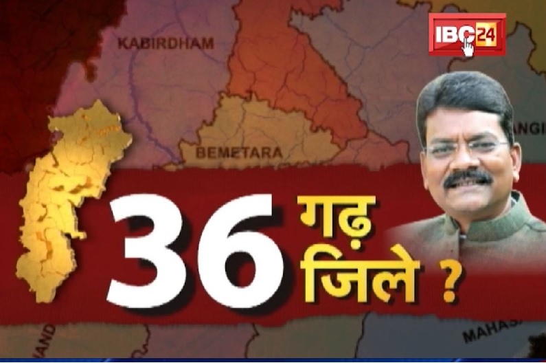छत्तीसगढ़  में 36 जिले ? नए जिलो की राजनीति ! स्पीकर महंत के बयान के क्या हैं सियासी मायने