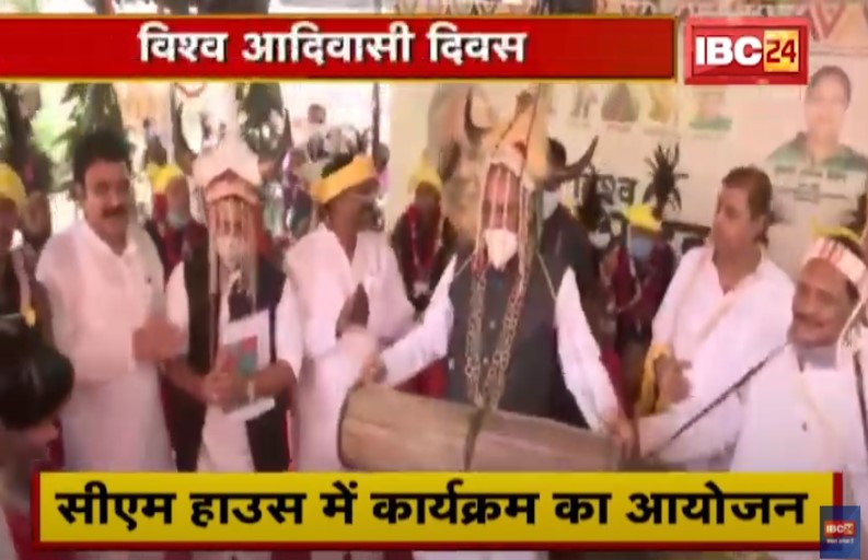 विश्व आदिवासी दिवस! सीएम हाउस में कार्यक्रम का आयोजन, मांदर की थाप पर जमकर थिरके सीएम भूपेश बघेल