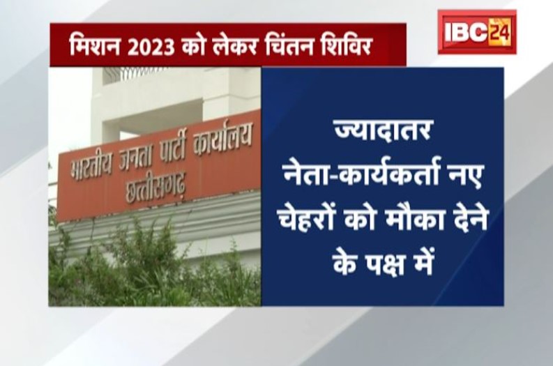 छत्तीसगढ़ में विधानसभा चुनाव में ज्यादा से ज्यादा नए चेहरों को मौका दे सकती है BJP, चिंतन शिविर में होगा मंथन