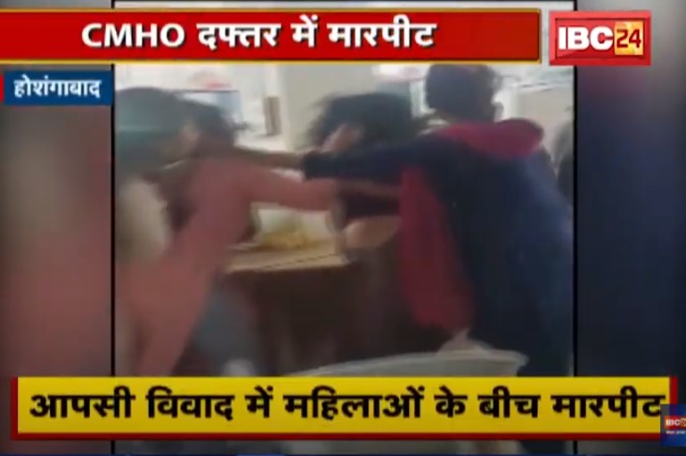 CMHO दफ्तर में महिला कर्मचारियों के बीच हुई जोरदार भिड़ंत, जमकर हुई मारपीट