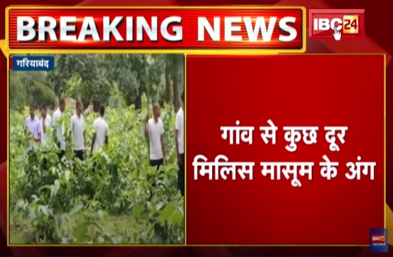 9 साल की मासूम को उठाकर ले गया तेंदुआ, जंगल में मिले बच्ची के शरीर के कई अंग