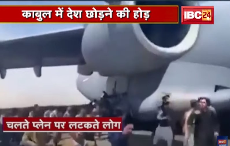 अफगानिस्तान में दहशत! काबुल में देश छोड़ने की लगी होड़, भागदौड़ में जा चुकी है कई जान