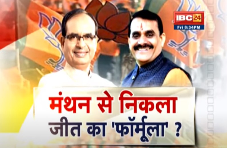 जीत का फॉर्मूला तलाशने बीजेपी में बैठकों का दौर जारी, संगठन में मंथन से निकला जीत का फार्मूला?