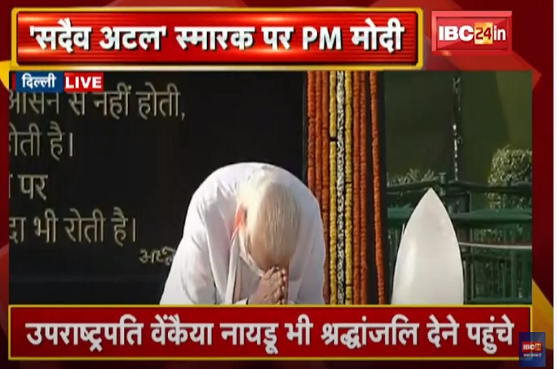 अटल बिहारी वाजपेयी की तीसरी पुण्यतिथि आज, राष्ट्रपति-प्रधानमंत्री ने सदैव अटल स्मृति स्थल पहुंचकर किया नमन
