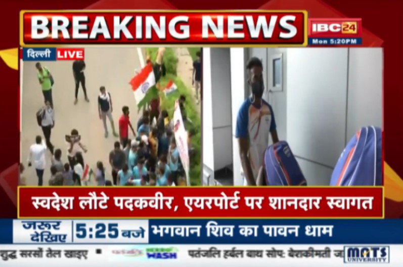 Tokyo Olympics 2021 : देश का नाम रोशन कर वतन लौटे भारतीय खिलाड़ी, दिल्ली एयरपोर्ट पर हुआ भव्य स्वागत