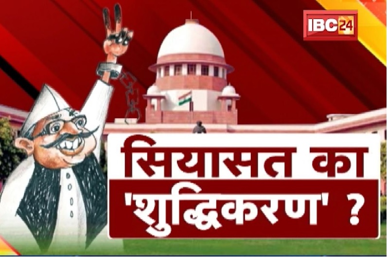 राजनीतिक अपराध पर ‘सुप्रीम’ सख्ती ! सियासत का ‘शुद्धिकरण’?