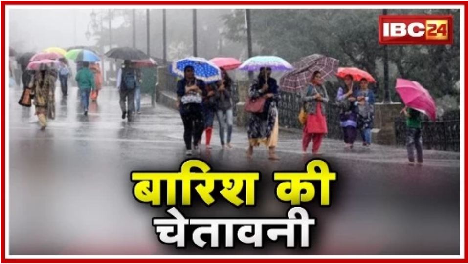 Weather Update: छत्तीसगढ़-मध्य प्रदेश समेत इन राज्यों में रविवार से होगी बारिश, मौसम विभाग ने जारी किया अलर्ट
