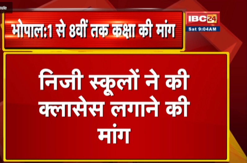 पहली से 8वीं तक क्लासेस लगाने की मांग, निजी स्कूल संचालकों ने कहा- सुनवाई नहीं होने पर करेंगे आंदोलन