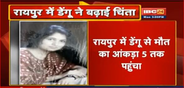 राजधानी रायपुर में डेंगू से अब तक 5 लोगों की मौत, 2 बच्चियों की मौत का खुलासा