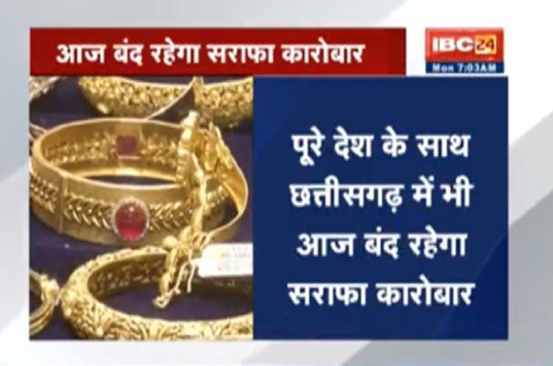 हॉलमार्किंग यूनिक ID नियम के विरोध में सराफा कारोबारियों की हड़ताल, छत्तीसगढ़-मध्यप्रदेश में दिखेगा असर