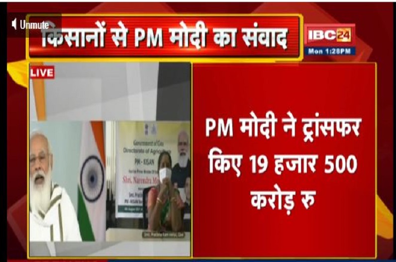 किसानों को बड़ी सौगात, पीएम मोदी ने 9.75 करोड़ किसानों के खातों में 19,500 करोड़ रु ट्रांसफर किए