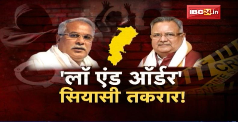 Chhattisgarh में कानून व्यवस्था पर आर-पार। ‘Law and Order’..सियासी तकरार!