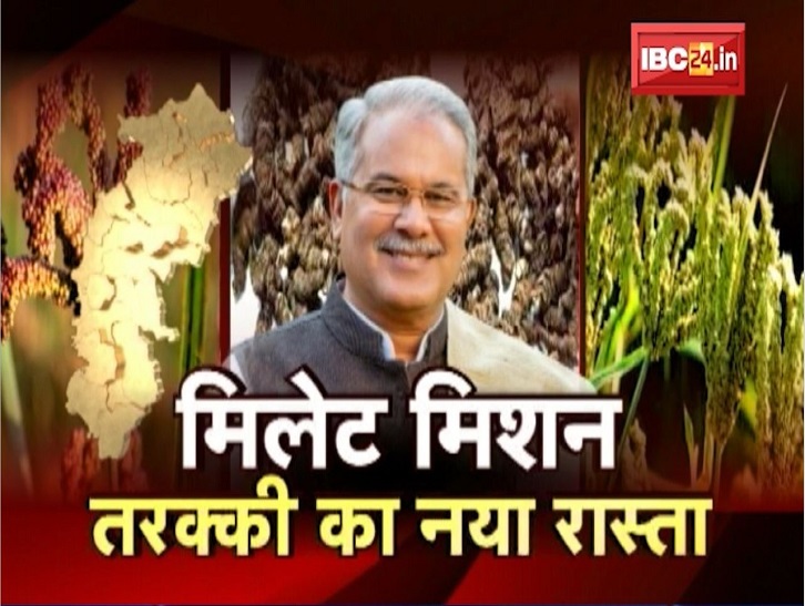 Chhattisgarh बनेगा देश का ‘मिलेट हब’। Millet Mission से घटेगा कुपोषण, बढ़ेगा रोजगार।