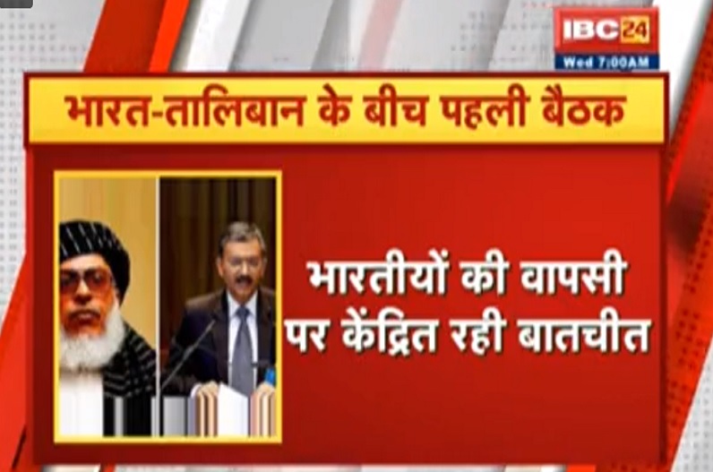 भारत और तालिबान के बीच हुई पहली बैठक, भारतीयों की वतन वापसी को लेकर हुई बात