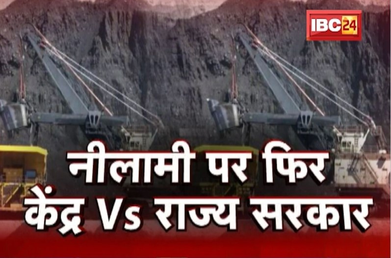 नीलामी पर फिर केंद्र VS राज्य सरकार! इसे लेकर अपनी ही दलीले हैं केंद्र और राज्य दोनों की