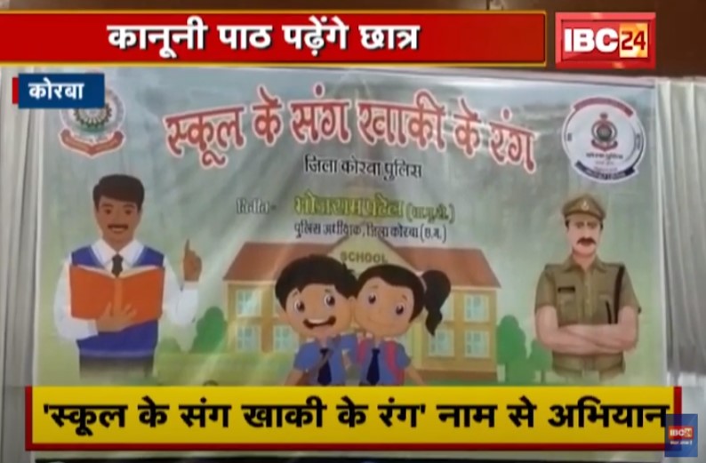 ‘स्कूल के संग खाकी के रंग’, अब स्कूली ज्ञान के साथ कानून की भी पढ़ाई करेंगे छात्र