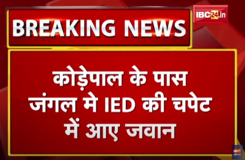 IED की चपेट में आकर 2 CRPF जवान घायल, एक की हालत नाजुक