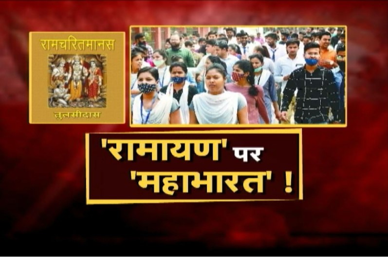 रामायण पर महाभारत! मामले में क्या होगा विपक्ष का अगला कदम?