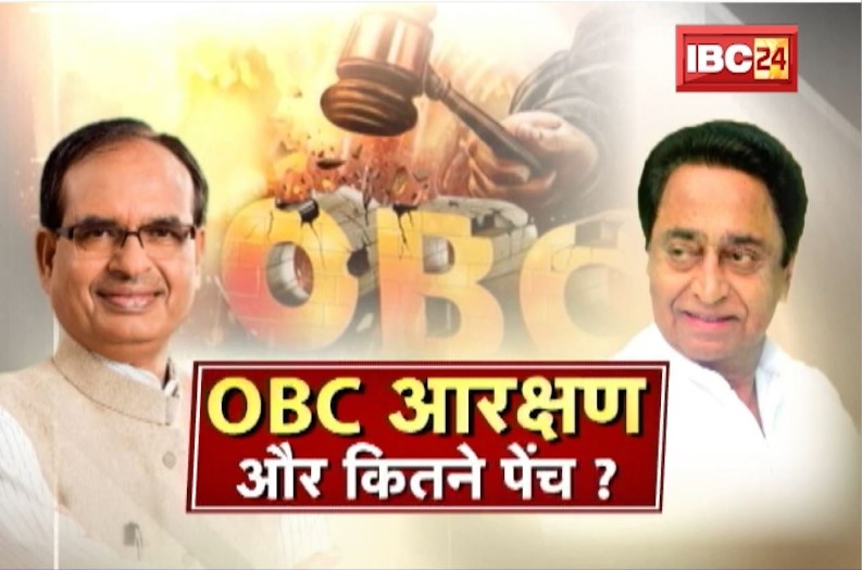 OBC आरक्षण में कितने पेंच! बीजेपी-कांग्रेस में छिड़ी जुबानी जंग