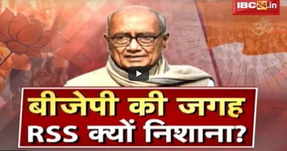 बीजेपी की जगह RSS पर निशाना, कितना कामयाब है कांग्रेस इस रणनीति में…?