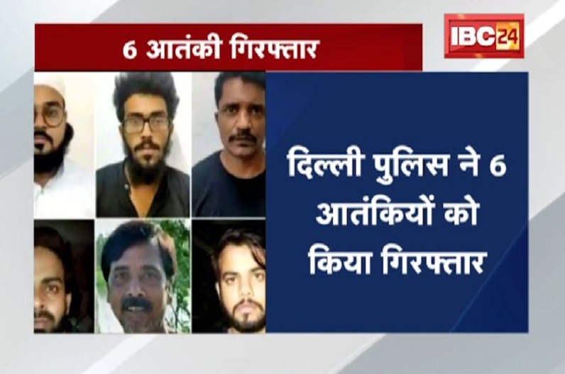दिल्ली स्पेशल सेल ने 6 आतंकियों को दबोचा, दशहरा, दिवाली पर थी दहलाने की साजिश!