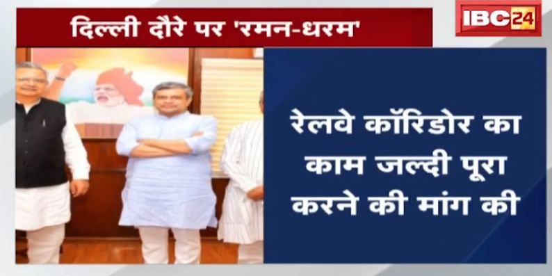डॉ. रमन सिंह और धरमलाल कौशिक का दिल्ली दौरा, छत्तीसगढ़ में रेलवे कॉरिडोर कार्य जल्द पूर्ण करने की मांग