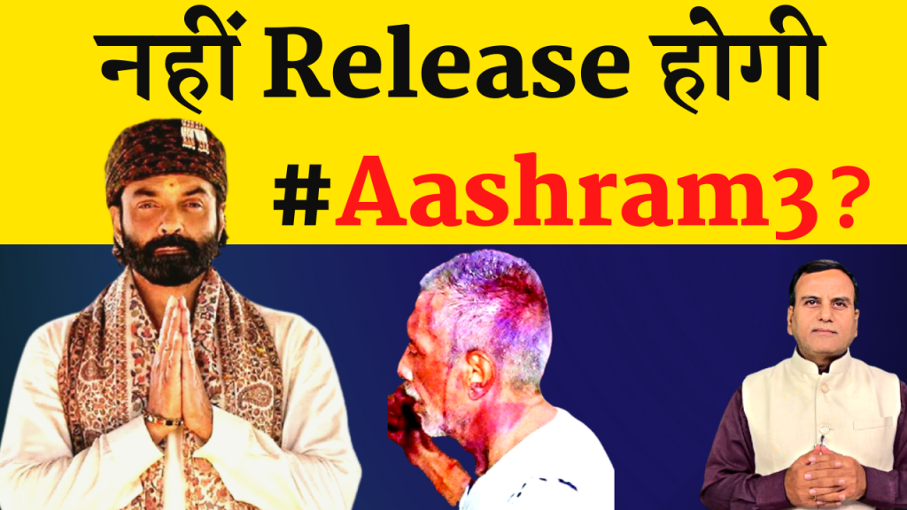 Prakash Jha की Ashram 3 पर लगा ताला ?