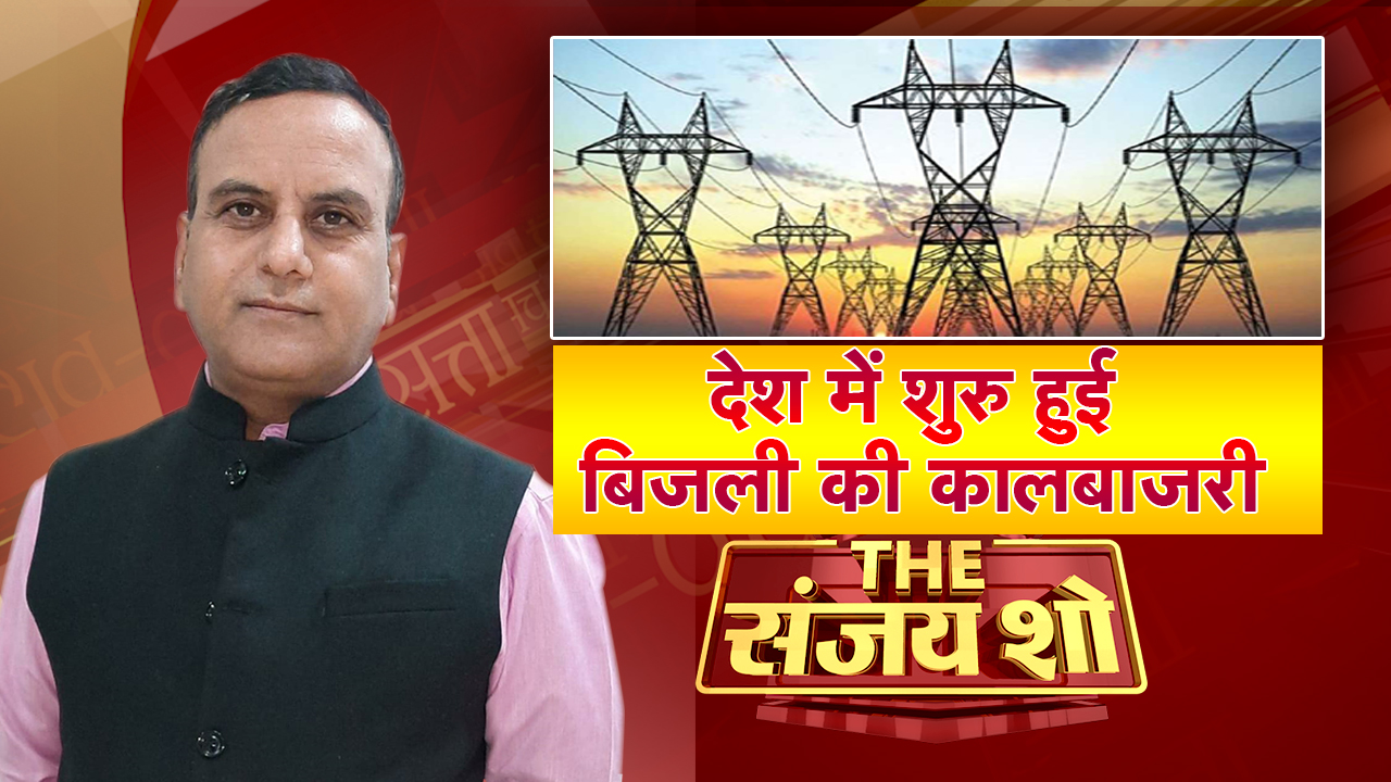 देश में शुरू हुई बिजली की कालाबाजारी! | India Energy Crisis | The Sanjay Show