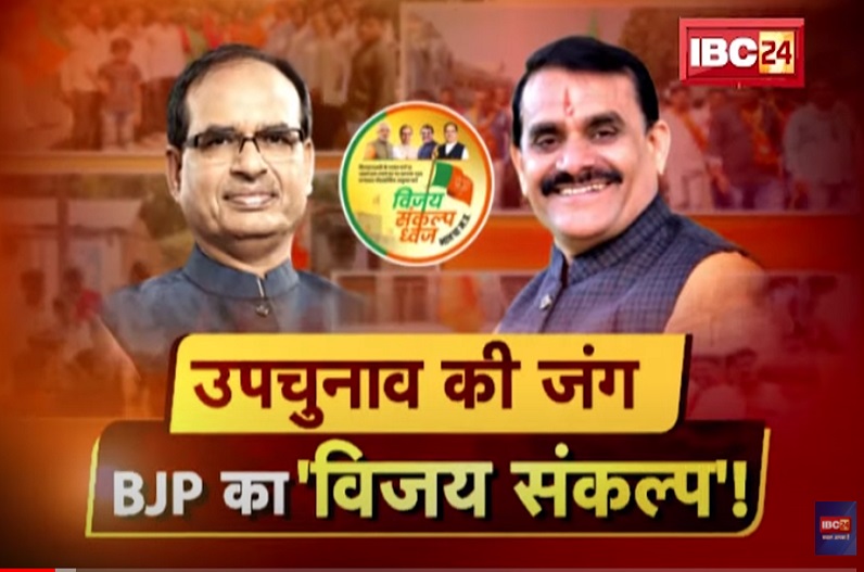 MP By-election में BJP का ‘विजय प्लान’, मुख्यमंत्री ने फहराया विजय पताका