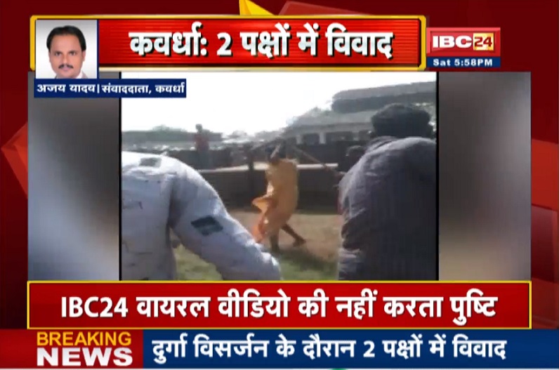 कवर्धा: दुर्गा विसर्जन के दौरान दो पक्षों में हुआ विवाद, जमकर चले लाठी-डंडे, कई लोग घायल