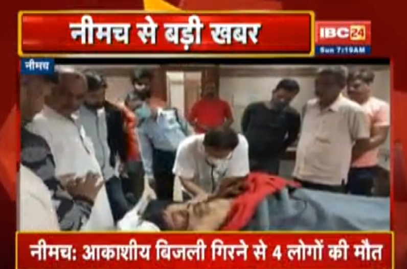 आकाशीय बिजली गिरने से 4 लोगों की मौत, 2 घायल,  प्रशासन ने की राहत राशि की घोषणा