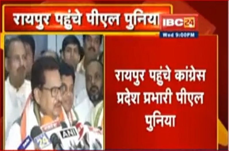 दो दिवसीय दौरे पर रायपुर पहुंचे प्रदेश कांग्रेस प्रभारी पीएल पुनिया, कल प्रदेश कार्यकारिणी की लेंगे बैठक