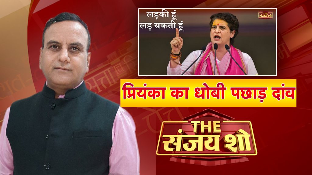 Priyanka Gandhi का धोबी पछाड़ दांव ; फंस गए यूपी के बड़े खिलाड़ी | The Sanjay Show