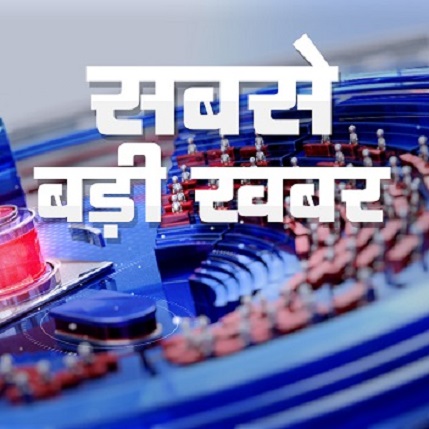 आज की बड़ी खबर, सुनिए विजय पंड्या की आवाज में 26 Oct 2021