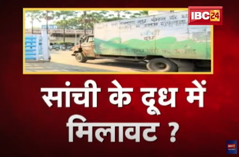 पी रहे हैं सांची का दूध, तो जाइए सावधान! मिलावट कर ऐसे हो रहा आपके स्वास्थ्य से खिलवाड़, देखिए रिपोर्ट