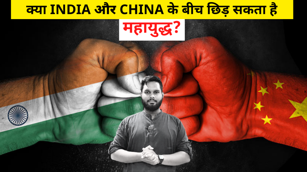 क्या INDIA और CHINA के बीच छिड़ सकता है महायुद्ध? | India China Border Dispute | Khabar Bebak