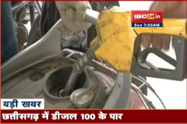 रायपुर में डीजल के दाम 100 रुपए के पार, पेट्रोल की कीमत में भी उछाल, देखें आज का नया रेट