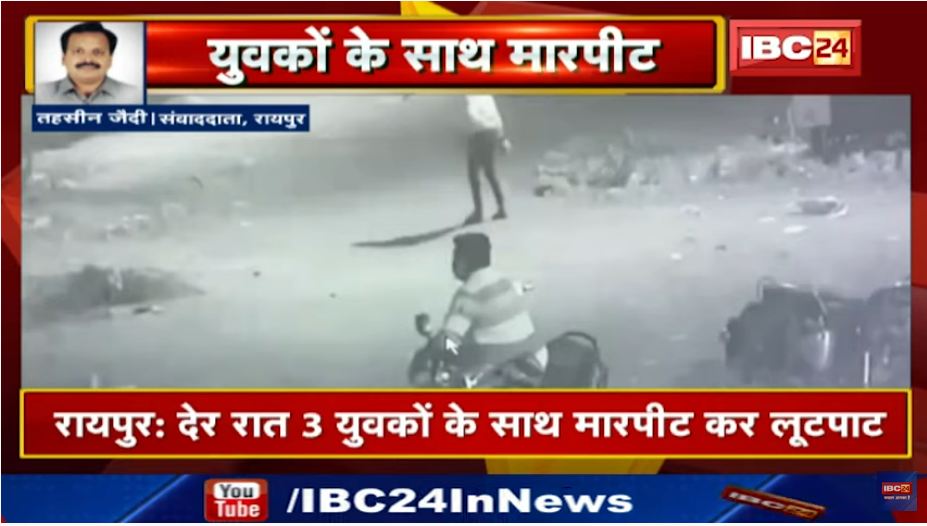 राजधानी रायपुर में देर रात 3 युवकों के साथ लूटपाट कर मारपीट, ग्रेनाइट पत्थरों से ताबड़तोड़ हमले का वीडियो वायरल