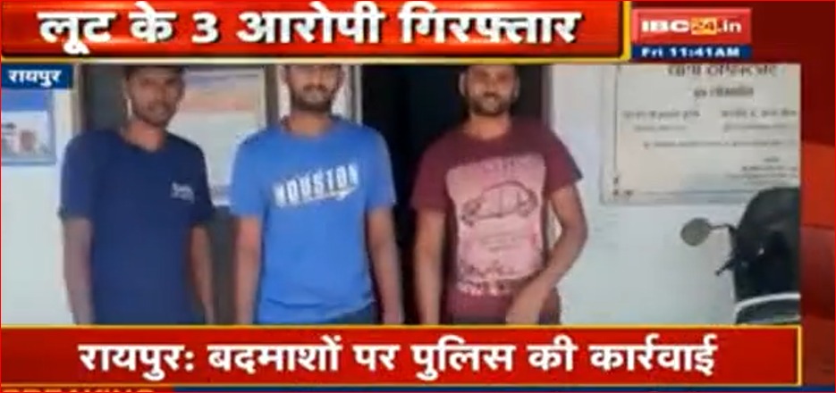 राजधानी रायपुर में बेखौफ हुए बदमाश, इन इलाकों में मॉर्निंग वॉक पर निकले लोगों से कर रहे लूट, 3 गिरफ्तार