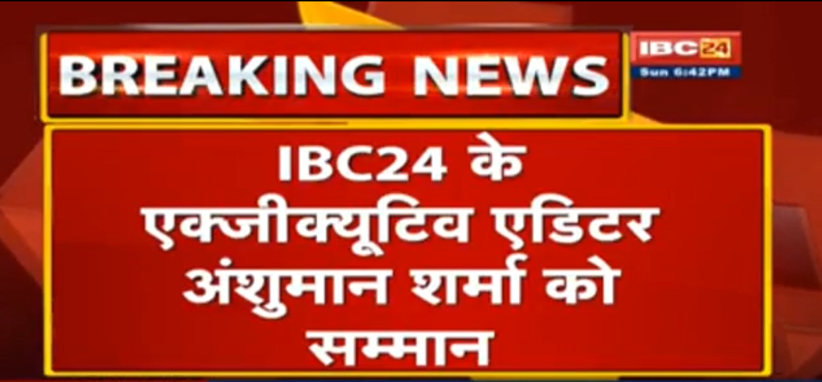 राज्य अलंकरण पुरस्कार 2021 की घोषणा, IBC24 के एक्जीक्यूटिव एडिटर अंशुमान शर्मा को चंदूलाल चंद्राकर स्मृति पत्रकारिता पुरस्कार…देखें पूरी सूची