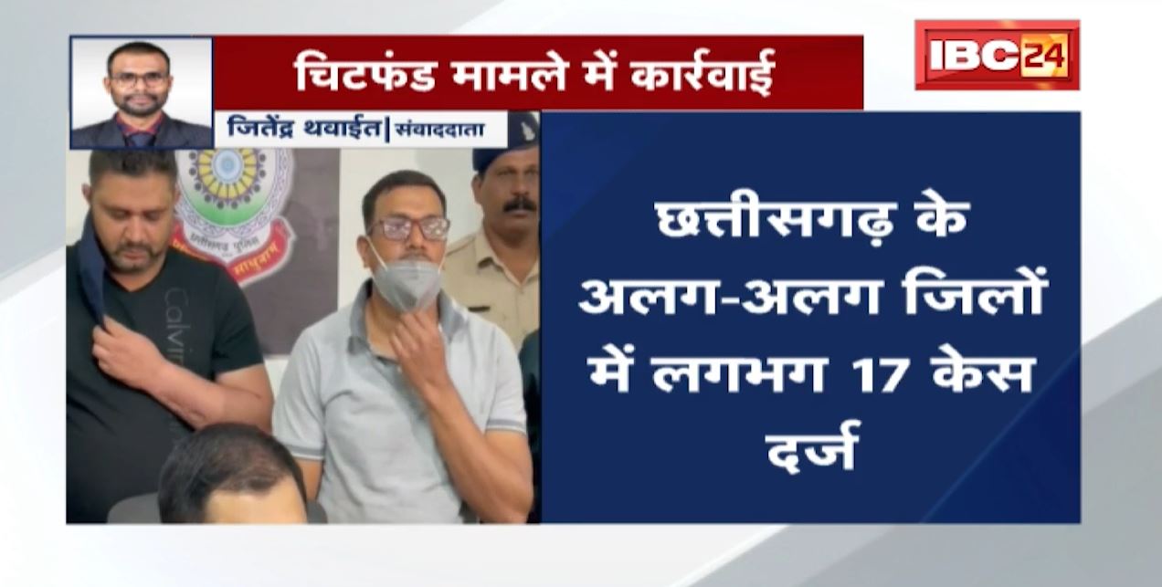 CM Bhupesh के निर्देश के बाद चिटफंड मामले में कार्रवाई| BN Gold Company के Director और सहयोगी Arrest