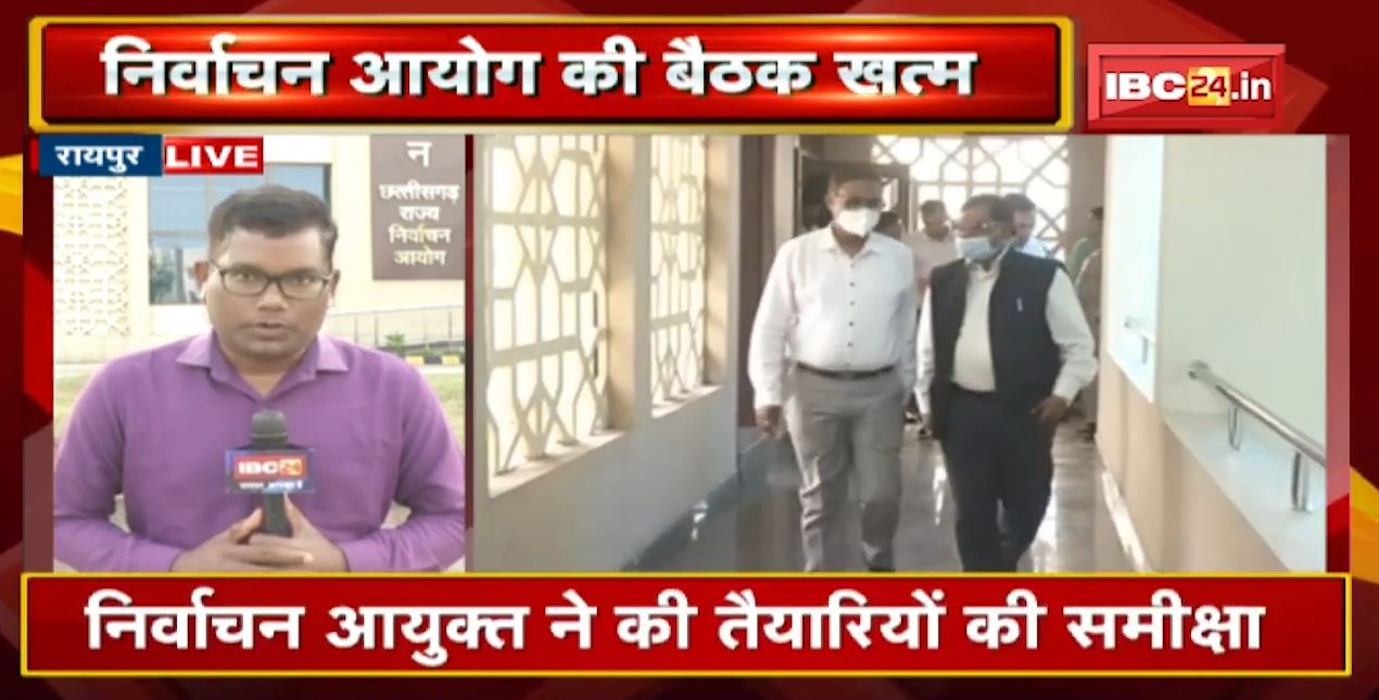 Raipur : राज्य निर्वाचन आयोग की बैठक खत्म | ‘तैयारी पूरी होते ही चुनाव तारीख का होगा ऐलान’