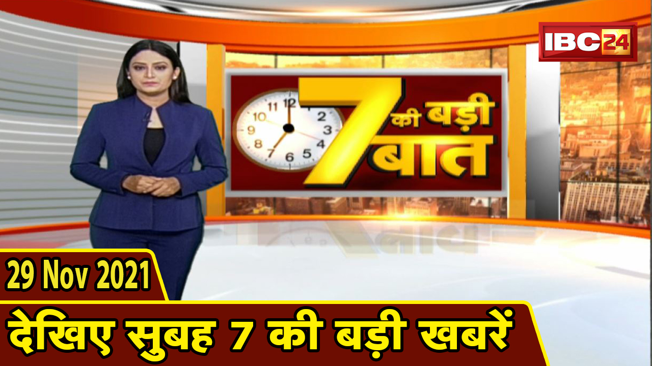 7 की बड़ी बात | सुबह 7 बजे की बड़ी खबरें | CG Latest News Today | MP Latest News Today | 29 Nov 2021