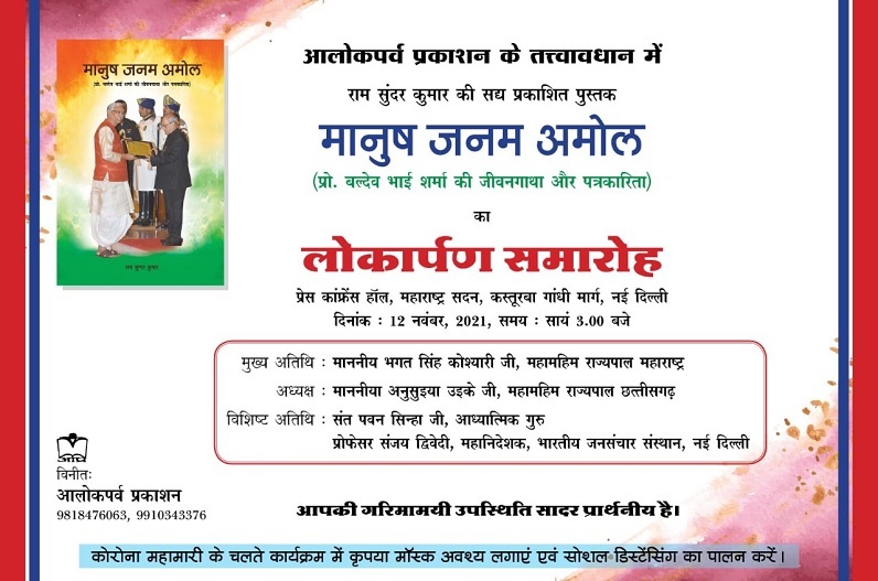 प्रो. बलदेव भाई शर्मा पर केंद्रित किताब का लोकार्पण 12 नवंबर को, छत्तीसगढ़ और महाराष्ट्र के राज्यपाल होंगे शामिल
